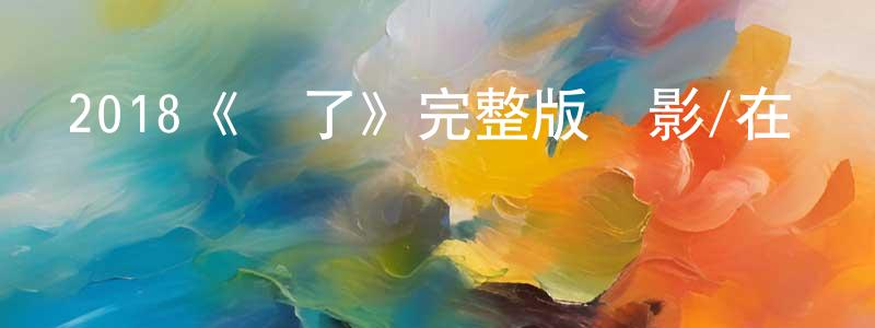 曾欣怡的動漫綜藝大全,2018《來了》完整版電影/在線觀看/百度云-美劇天堂
